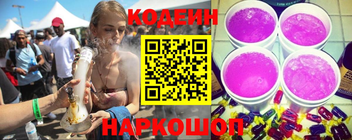 Кодеин напиток Lean (лин)  Вход с VPN  Каменск-Шахтинский 